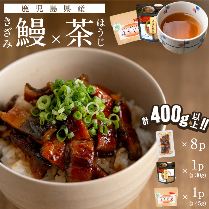 鹿児島県産 きざみ鰻8p(計400g以上)×ほうじ茶セット うなぎ 鰻 ウナギ きざみ鰻 真空パック うな丼 ひつまぶし お茶 茶 ほうじ茶 粉末茶 ティーバッグ セット a5-282