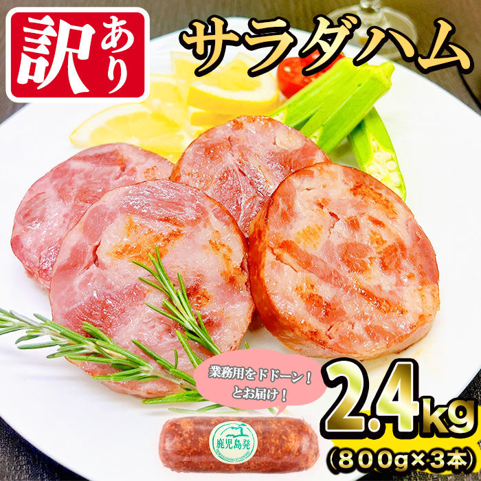 【業務用・訳あり】サラダハム(800g×3本・計2.4kg)  ハム 国産 豚肉 塩漬 熟成 プレスハム 肉加工品 訳アリ 業務用 サラダ トッピング ハムカツ ハムステーキ ステーキ a5-328