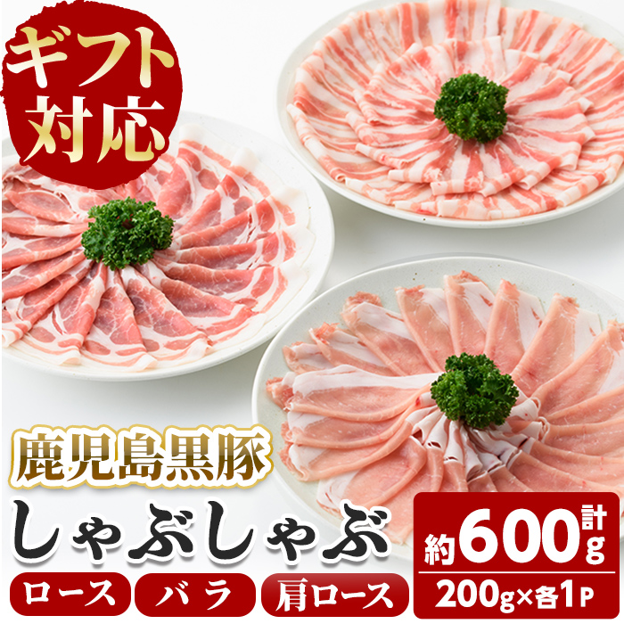 【ギフト対応】「福別府農場」鹿児島黒豚しゃぶしゃぶ（ロース・肩ロース・バラ 各200ｇ） お鍋 冷しゃぶ しゃぶしゃぶ 焼きしゃぶ 黒豚 ロース 肩ロース カタロース 豚バラ バラ 小分け 国産 鹿児島県産 a5-311