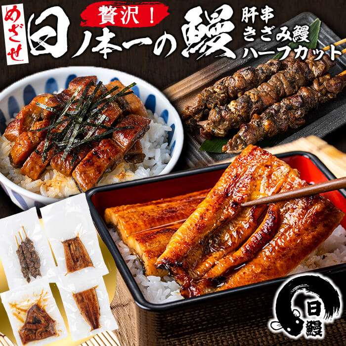 日ノ本一の鰻贅沢セット！(うなぎ蒲焼ハーフカット、きざみ鰻、肝串) ウナギ 国産 九州産 かばやき 冷凍 うな丼 うな重 ひつまぶし a5-312
