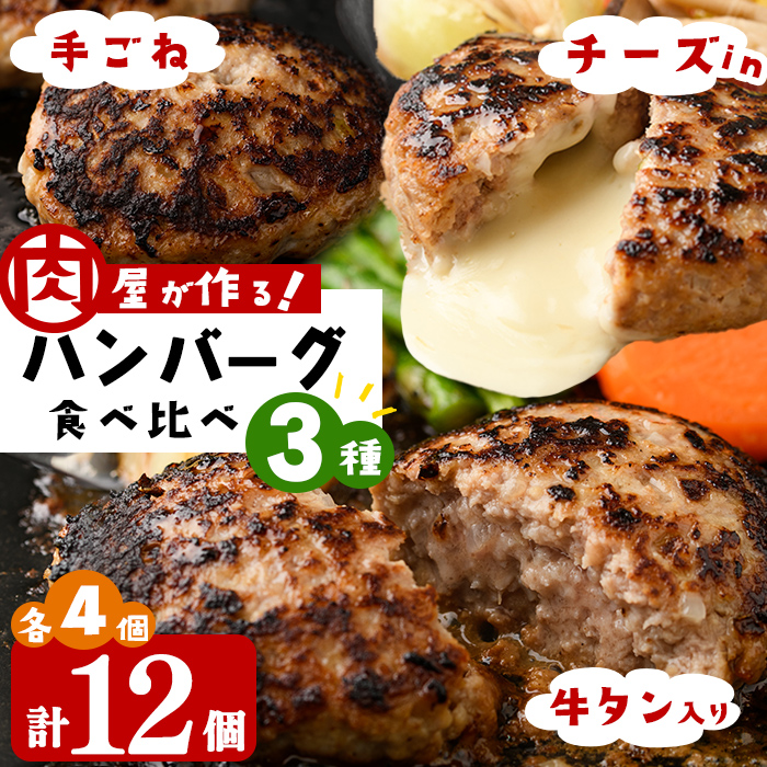 肉屋が作る！ハンバーグ3種食べ比べ 計12個(手ごねハンバーグ・チーズinハンバーグ・タンバーグ 各4個) 牛タン おかず 惣菜 お弁当 冷凍 a5-316