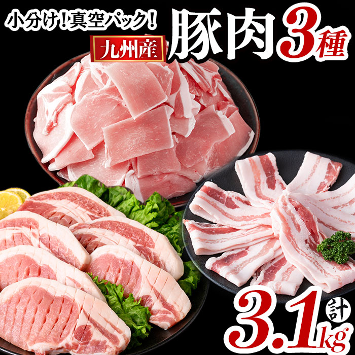 小分け・真空パック!九州産豚肉3種(計3.1kg)? 小分け 真空パック 豚肉 豚 ロース バラ モモ ウデ バラエティ セット とんかつ とんてき 野菜炒め a5-319