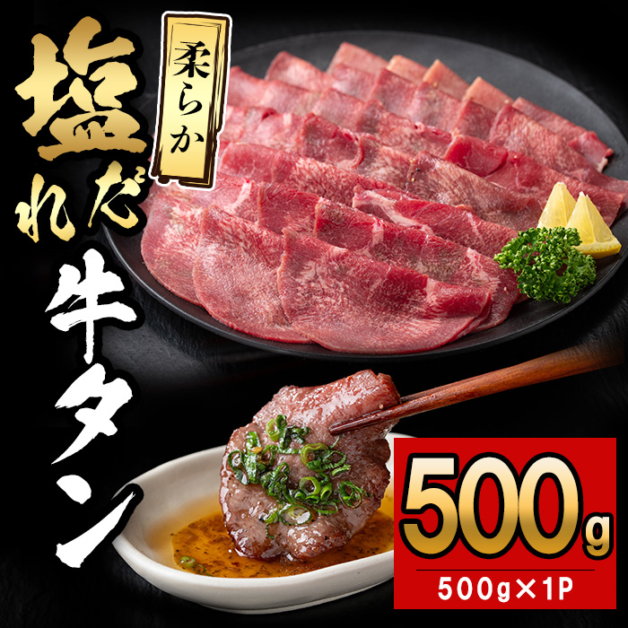 薄切り牛タン(500g×1P)  肉 牛肉 牛タン BBQ バーベキュー 焼肉 薄切り 塩味 タレ漬け a5-326