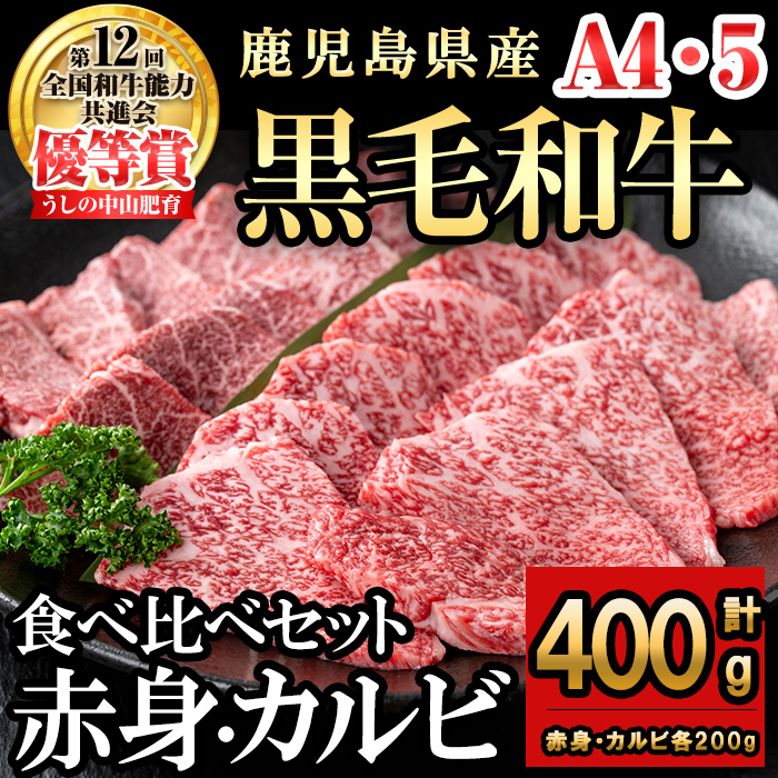 食べ比べカルビ赤身セット(カルビ200g・赤身200g)  黒毛和牛 和牛 肉 牛肉 国産 九州産 鹿児島県産 焼肉 カルビ 赤身 日本一 a5-327