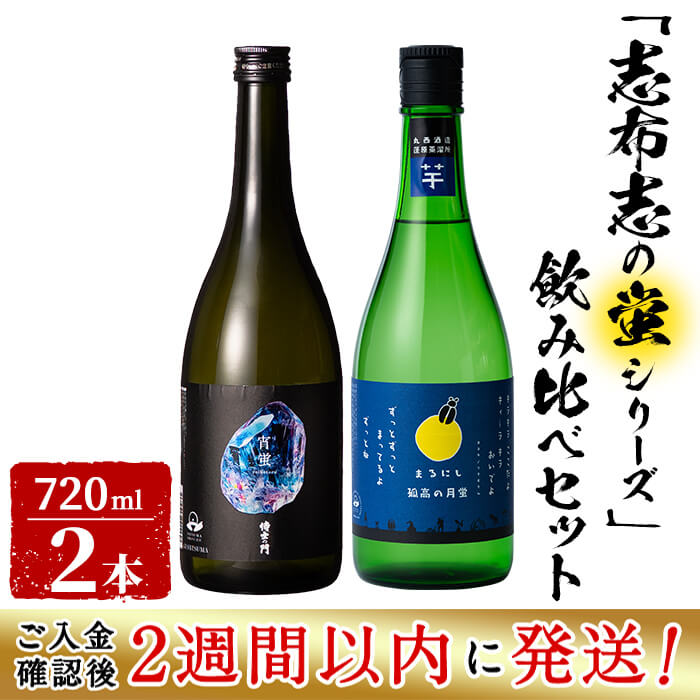 ＜入金確認後、2週間以内に発送!＞志布志焼酎「志布志の蛍シリーズ」飲み比べセット720ml×2本！ 侍士の門 宵蛍 孤高の月蛍 芋焼酎 鹿児島 太久保酒造 丸西酒造 いも焼酎 a5-329-2w