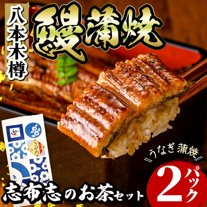 八本木樽鰻2尾＆お茶セット うなぎ蒲焼(156g以上×2尾)＆煎茶さがの(100g) 鰻 タレ たれ さんしょう 山椒付 お茶 緑茶 鹿児島県産 国産 セット 冷凍 おかず おつまみ お祝い 惣菜 a5-330