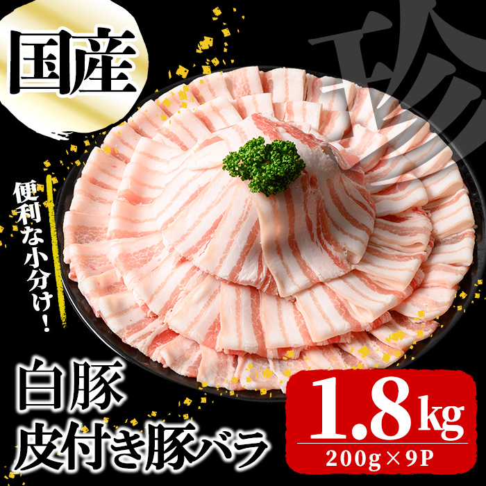 国産白豚皮付き豚バラ(200g×9P 計1.8kg) 国産 豚 豚肉 肉 白豚 バラ 豚バラ 皮 皮付き お鍋 しゃぶしゃぶ 冷しゃぶ 小分け 冷凍 珍味 炒め物 a5-335