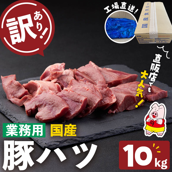 【訳あり・業務用】国産豚ハツ(計10kg)  国産 豚肉 豚肉 豚 肉 冷凍 10kg 訳あり 業務用 つまみ おつまみ 炒め物 焼肉 BBQ a5-336