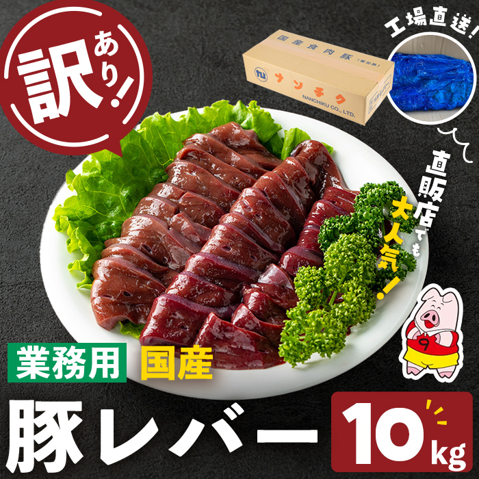 【訳あり・業務用】国産豚レバー(計10kg) 国産 豚肉 豚肉 豚 肉 冷凍 10kg 訳あり 業務用 甘辛 甘辛煮 ニラレバ レバニラ つまみ おつまみ 炒め物 焼肉 BBQ スタミナ a5-337