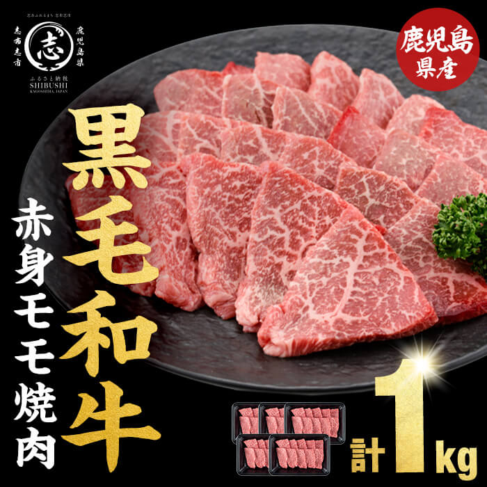 【1月発送予定】鹿児島県産黒毛和牛赤身モモ焼肉 (計1kg・200g×5P) a5-340-01