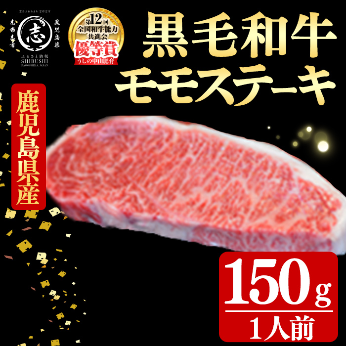鹿児島県産黒毛和牛モモステーキ(1人前150g/150g×1枚) 黒毛和牛 和牛 ステーキ モモ 赤身 牛肉 国産 日本一 人気 贈答 冷凍 a5-359