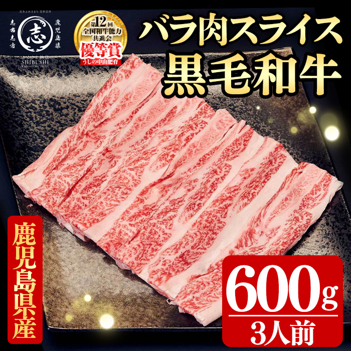 鹿児島県産黒毛和牛すき焼き肉バラ肉スライス(3人前600g/600g×1P) 黒毛和牛 和牛 牛肉 国産 日本一 スライス すき焼き しゃぶしゃぶ 丼 牛丼 炒め物 薄切り バラ バラ肉 贈答 冷凍 a5-360
