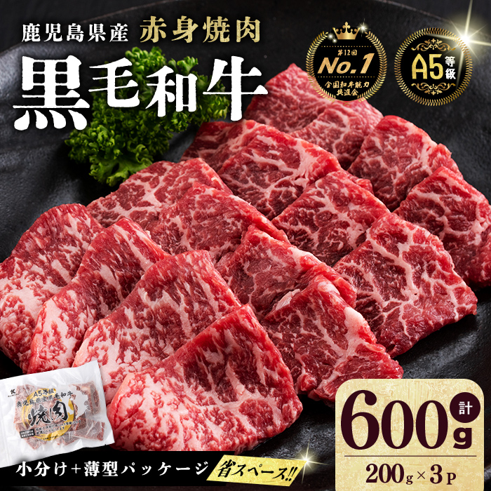 【小分け】＜A5等級＞鹿児島県産 黒毛和牛 牛肉 赤身 焼肉 (200g×3P/計600g) 牛肉 肉 小分け 鹿児島県産 国産 A5 赤身 焼肉 焼き肉 黒毛和牛 BBQ a5-362