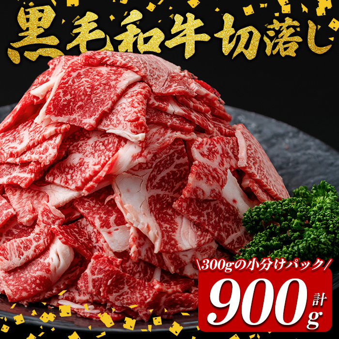 国産黒毛和牛切落し計900g（300g×3P） 牛肉 牛 切り落とし 切落し 小間切れ 小分け 真空パック 牛丼 カレー 肉じゃが 真空パック 黒毛和牛 a2-107