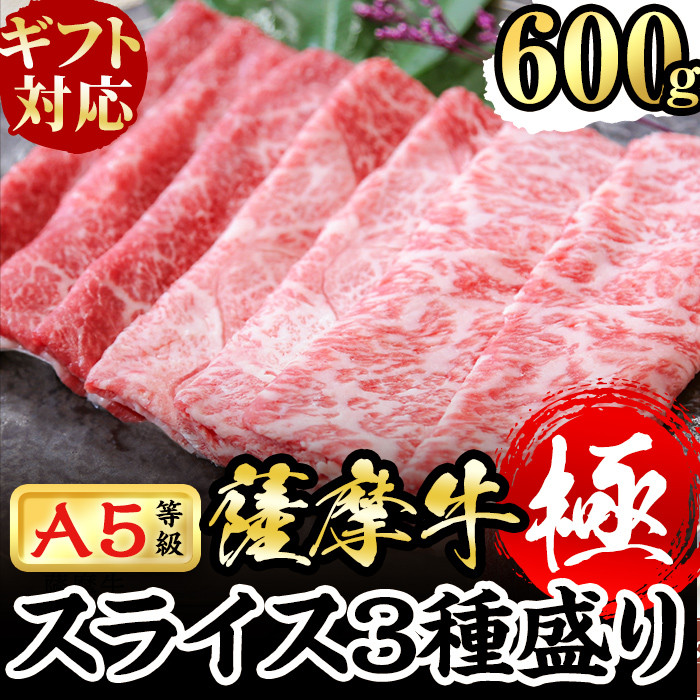 【ギフト対応】鹿児島県産黒毛和牛「薩摩牛極」スライス3種盛り600g(300g×2P) a6-034