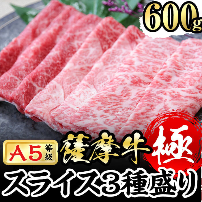 鹿児島県産黒毛和牛「薩摩牛極」スライス3種盛り600g(300g×2P) a6-035