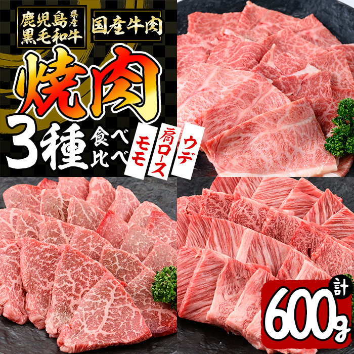 【焼肉3種！食べ比べセット】鹿児島県産黒毛和牛 モモ・肩ロース・ウデの焼肉3種セット＜計600g＞ 牛肉 肉 焼肉 セット 焼肉セット 焼き肉 小分け 食べ比べ 赤身 霜降り やきにく BBQ a6-048