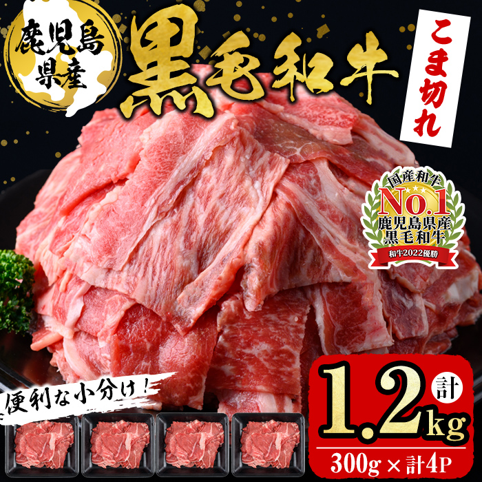 【便利な小分け！】鹿児島県産黒毛和牛こま切れ＜計1.2kg・300g×4P＞ 牛肉 肉 黒毛和牛 国産 鹿児島県産 こま切れ 小間切れ こまぎれ 冷凍 炒め物 カレー 肉じゃが 牛丼 a6-049