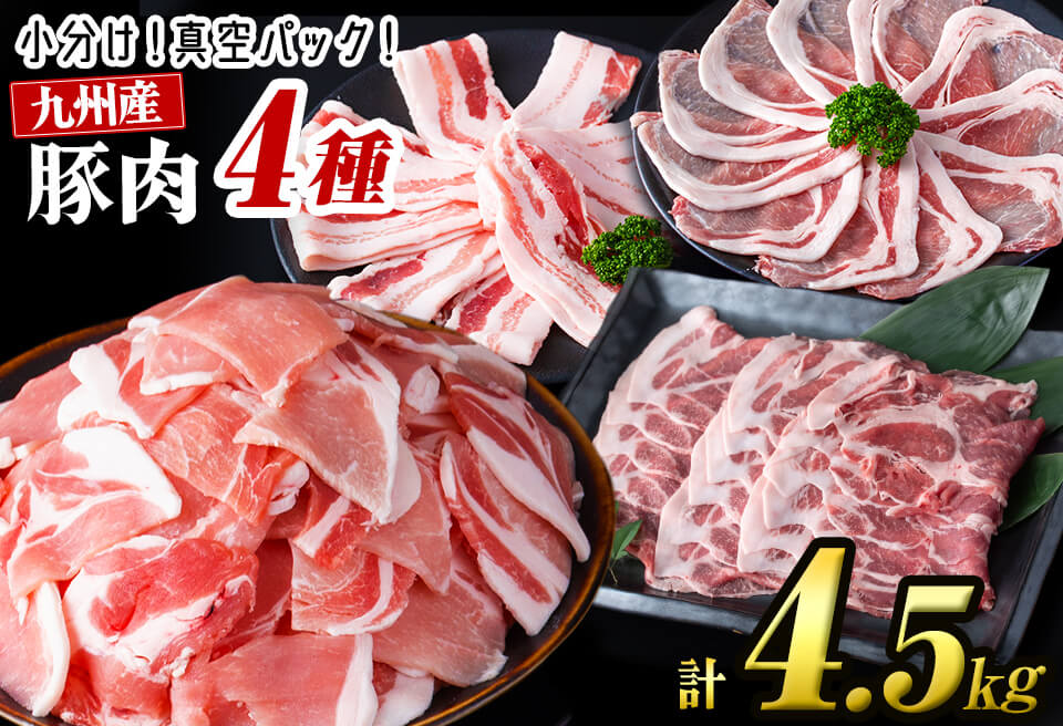 【2月発送予定】【数量限定】小分け・真空パック!九州産豚肉4種セット＜計4.5kg(計14P)＞豚肉 豚 ロース バラ モモ ウデ 肩ロース バラエティ 詰め合わせ セット 訳あり b3-012-02