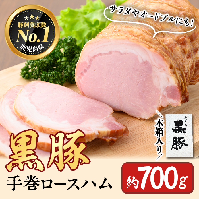 鹿児島県産黒豚使用！黒豚手巻ロースハム 約700g ＜木箱入＞ 国産 黒豚 豚肉 肉 ハム おかず おつまみ a6-052
