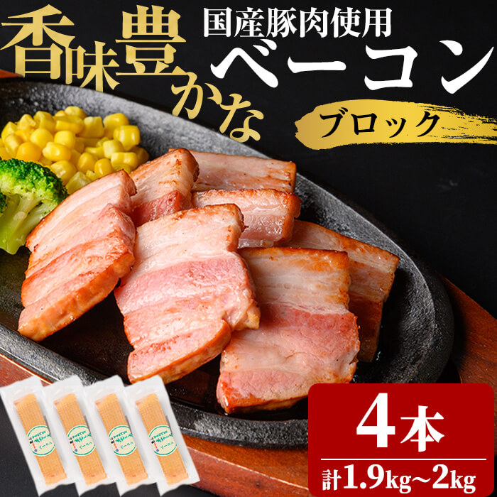 国産豚肉使用！香味豊かな まごころベーコンブロック 4本(計1.9kg～2kg) ベーコン スモーク 朝食 朝ごはん 小分け パック パスタ サラダ スープ ポトフ a6-055