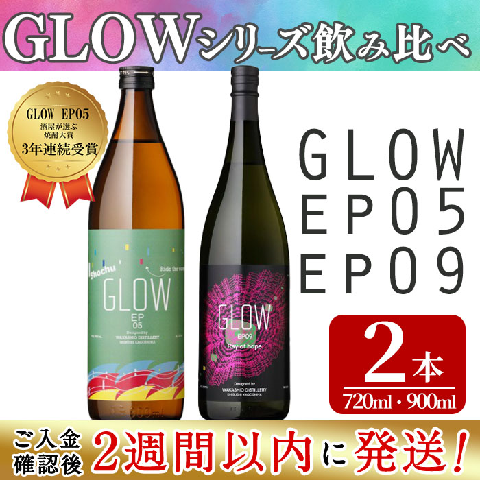 ＜入金確認後、2週間以内に発送!＞若潮酒造 本格焼酎＜GLOWシリーズ＞飲み比べセット(900ml・720ml 計2本!)GLOW EP05 GLOW EP09 芋焼酎 鹿児島 いも焼酎 水割り コーラ割 ソーダ割り フルーティー 本格焼酎 焼酎大賞 3連覇 短納期 a6-071-2w