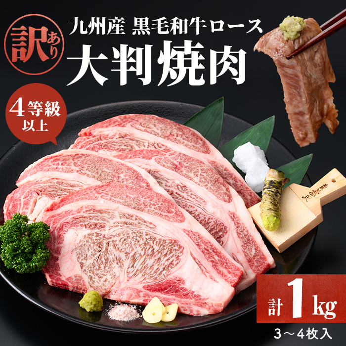 【訳あり】復刻！4等級以上 九州産和牛ロース大判焼肉(計1kg・3枚～4枚) a7-009