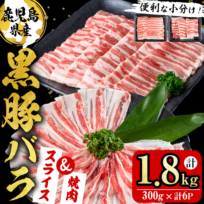 【便利な小分け！】鹿児島県産豚肉 黒豚バラ2種セット(スライス＆焼肉)＜計1.8kg・300g×6P＞ 豚肉 肉 黒豚 バラ バラ肉 スライス しゃぶしゃぶ 焼肉 焼き肉 セット 国産 冷凍 BBQ 炒め物 詰め合わせ a7-011