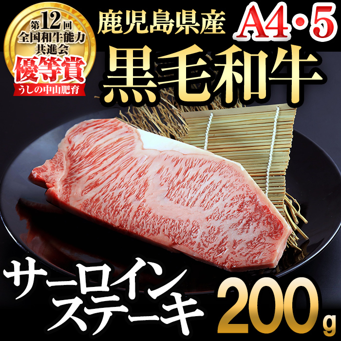 【数量限定】A4・5等級 鹿児島県産黒毛和牛うしの中山サーロインステーキ200g 黒毛和牛 和牛 ステーキ サーロイン 肉 牛肉 国産 九州産 鹿児島県産 赤身 焼肉 日本一 ランキング 人気 A4 A5 a7-019
