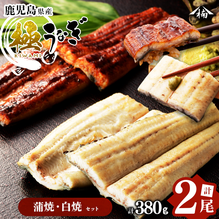楠田の極うなぎ蒲焼190g以上×1尾・白焼190g以上×1尾(計380g以上) 山椒付たれ 鰻 ウナギ 蒲焼 白焼き うな重 ひつまぶし 鹿児島 冷凍 おかず お祝い 食べ比べ a7-022