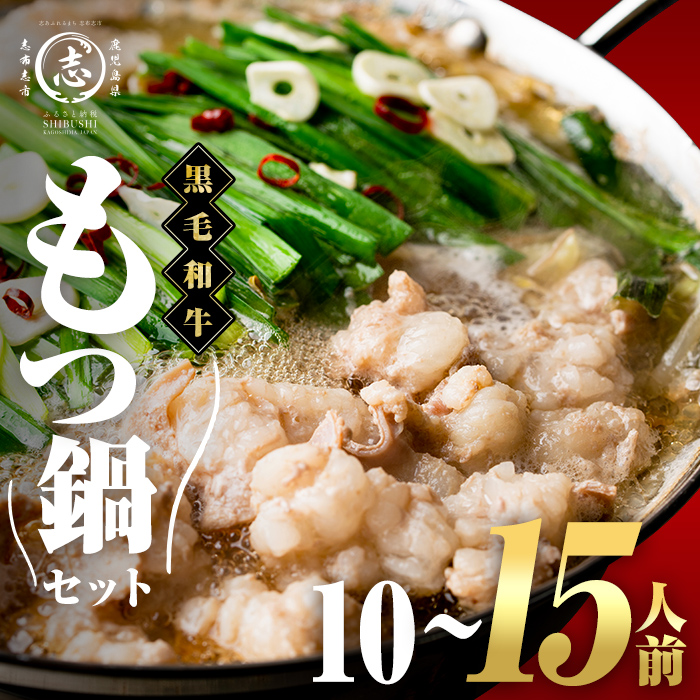 国産黒毛和牛ホルモン もつ鍋セット(10～15人前) 黒毛和牛 肉 牛肉 国産 もつ鍋 モツ鍋 ホルモン タレ 鍋 焼肉 バーべキュー 小分け a7-028