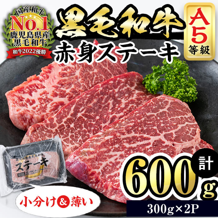 【小分け】＜A5等級＞鹿児島県産黒毛和牛 赤身ステーキ(300g×2パック・計600g) 肉 牛肉 鹿児島県産 国産 ステーキ 小分け 赤身 A5 黒毛和牛 全国和牛能力共進会 九州産 ヘルシー あっさり a8-080