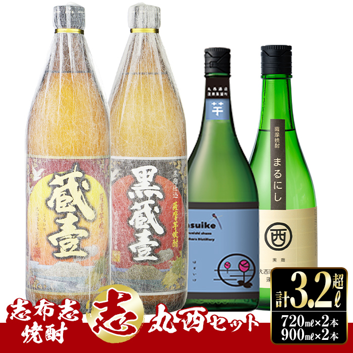 ＜入金確認後、2週間以内に発送！＞志布志焼酎「志」丸西セット 計4本(4種、720ml・900ml) b0-176-2w