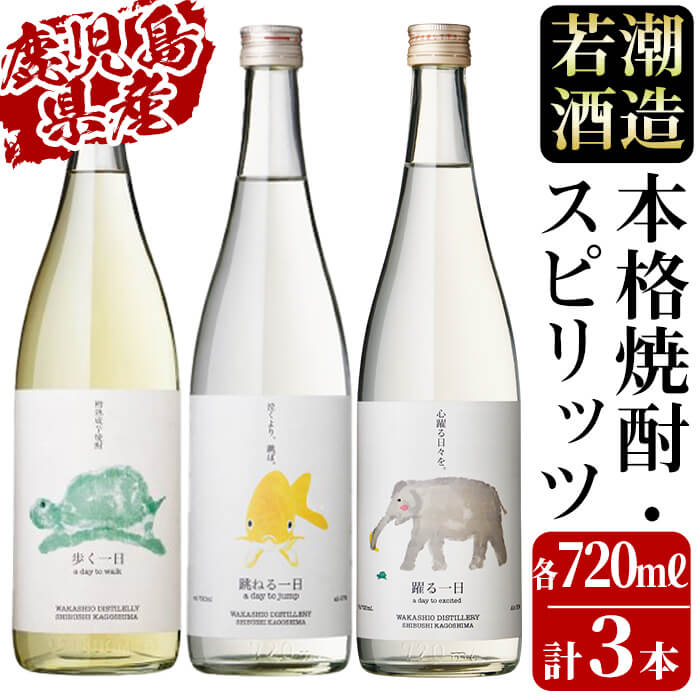 ＜入金確認後、2週間以内に発送！＞若潮酒造 焼酎・スピリッツ＜一日シリーズ＞飲み比べセット 720ml×3本 a8-071-2w