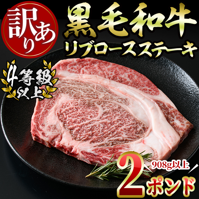 【訳あり・数量限定】生産者応援！九州産黒毛和牛2ポンドリブロースステーキ(4等級以上・計908g以上) 国産 九州産 黒毛和牛 和牛 牛肉 真空包装 4等級以上 リブロースステーキ リブロース ステーキ 訳あり 数量限定 a8-073