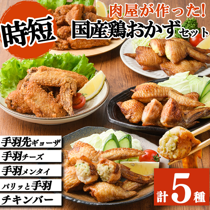 肉屋が作った！国産鶏おかず5種セット＜手羽先ギョーザ・手羽チーズ・手羽メンタイ・パリッと手羽・チキンバー＞鶏肉 手羽餃子 明太子 チーズ 保存 唐揚げ からあげ おかず 時短 簡単調理 冷凍 a8-079