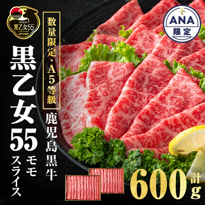 【ANA限定】【A5等級】鹿児島黒牛 黒乙女55 モモスライス (計600g・300g×2P) 牛肉 牛すき焼き 国産 肉 しゃぶしゃぶ 鹿児島県産 モモ肉 黒乙女55 a8-087