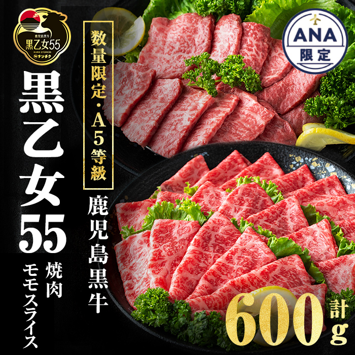【ANA限定】【A5等級】鹿児島黒牛 黒乙女55 モモスライス・焼肉 計600g(各300g) 牛肉 牛すき焼き 国産 肉 しゃぶしゃぶ 焼肉 鹿児島県産 モモ肉 黒乙女55 a8-089