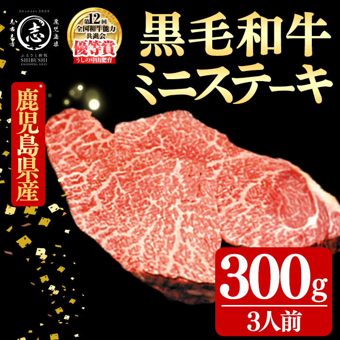 鹿児島県産黒毛和牛ミニステーキ(3人前300g/100g×3枚) 黒毛和牛 和牛 ステーキ 牛肉 国産 日本一 人気 贈答 冷凍 a8-091