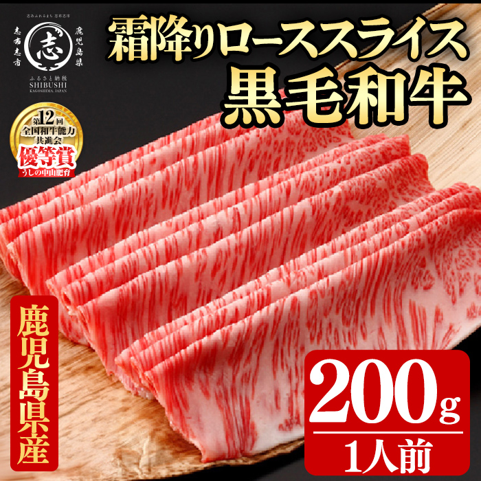鹿児島県産黒毛和牛すき焼き肉霜降りローススライス(1人前200g/200g×1P) 黒毛和牛 和牛 牛肉 国産 日本一 スライス すき焼き しゃぶしゃぶ 薄切り 霜降り 贈答 冷凍 a8-092