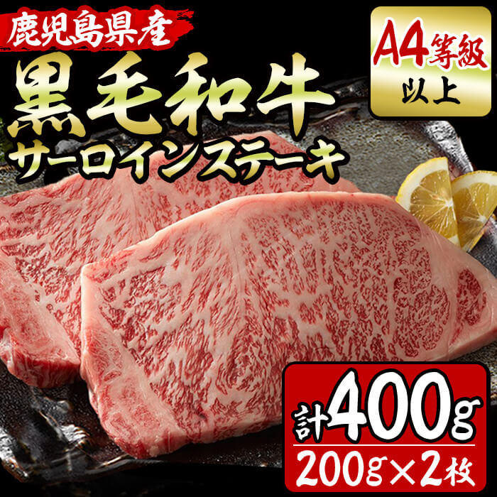 鹿児島県産！黒毛和牛サーロインステーキA4等級以上(200g×2枚・計400g) a9-001