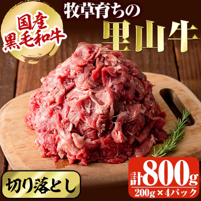 国産黒毛和牛 牧草育ちの里山牛 切り落とし計800g(200g×4パック) 黒毛和牛 和牛 肉 牛肉 国産 切り落とし 赤身 真空パック a9-022
