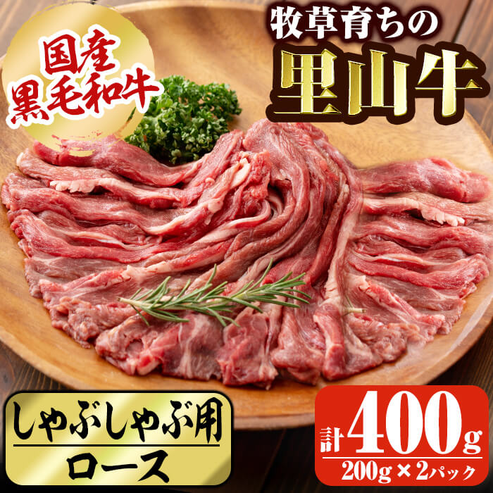 国産黒毛和牛 牧草育ちの里山牛 しゃぶしゃぶ用ロース 計400g(200g×2P) 黒毛和牛 和牛 肉 牛肉 国産 ロース しゃぶしゃぶ 赤身  a9-025