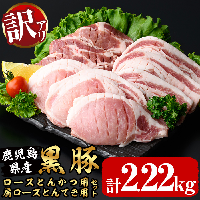 訳あり！鹿児島県産黒豚ロースとんかつ用・肩ロースとんてき用セット＜計2.22kg＞ 黒豚 豚肉 豚カツ トンカツ トンテキ カタロース a9-026