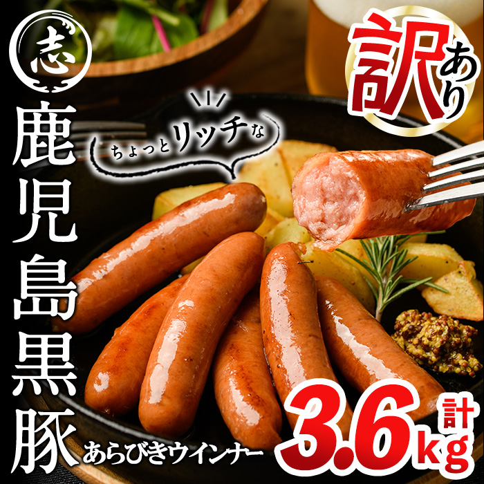 【1月発送予定】【訳あり・業務用】鹿児島黒豚あらびきウインナー 計3.6kg(900g×4袋) ウインナー 国産 黒豚 豚肉 あらびき 冷凍 訳あり 人気 a9-027-01