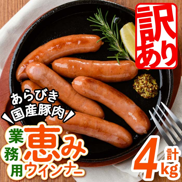 【訳あり・業務用】パリッとジューシー！恵みウインナー 計4kg(1kg×4袋) ウインナー ソーセージ 豚肉 あらびき 冷凍 訳あり 簡易包装 ランキング 人気 a9-028
