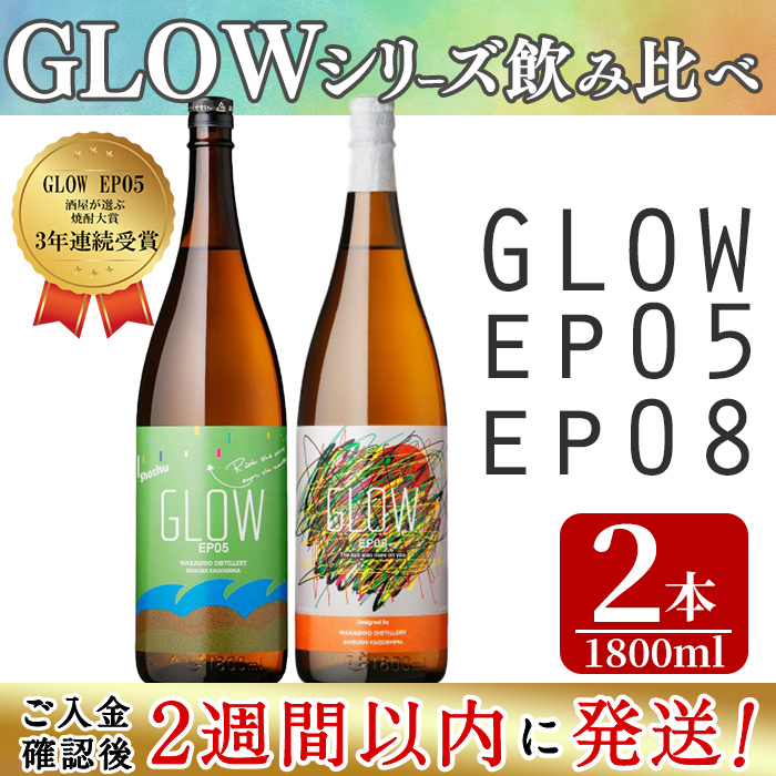 ＜入金確認後、2週間以内に発送!＞若潮酒造 本格焼酎＜GLOWシリーズ＞飲み比べセット 1800ml×2本！GLOW EP05 GLOW EP08 芋焼酎 鹿児島 いも焼酎 水割り お湯割り コーラ割 ソーダ割り フルーティー 本格焼酎 焼酎大賞 3連覇 殿堂入り b4-012-2w
