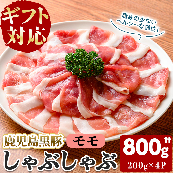 【無添加】【ギフト対応】「福別府農場」鹿児島黒豚しゃぶしゃぶ（モモ）計800g(200g×4P) a9-036