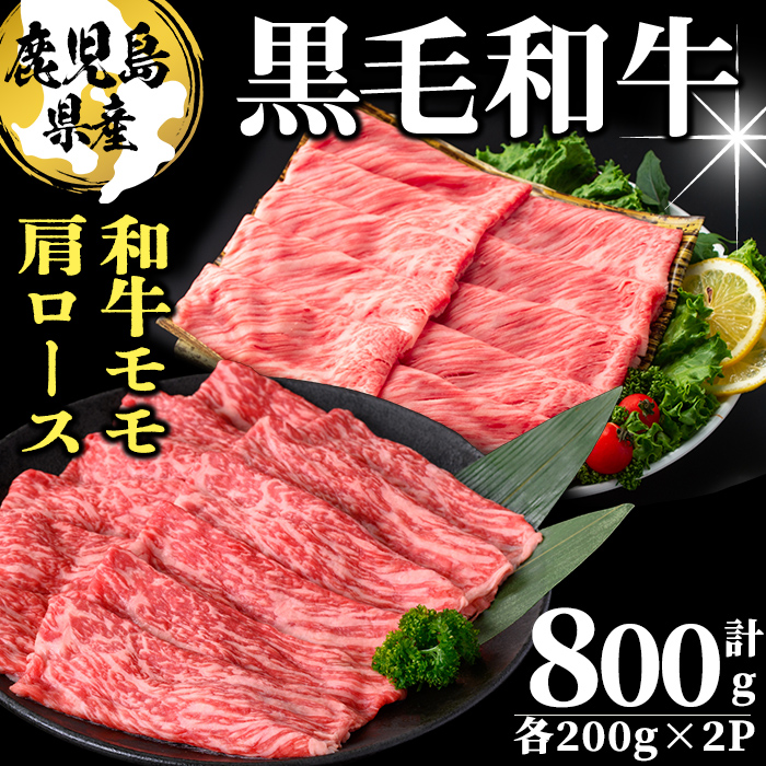 鹿児島県産 黒毛和牛モモ・肩ロース(モモ200g×2P/肩ロース200g×2P 計800g) 牛肉 牛すき焼き 国産 肉 しゃぶしゃぶ 黒毛和牛 モモ肉 小分け 人気 肩ロース ロース a9-038