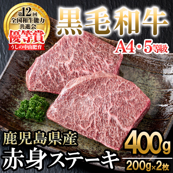 【数量限定】A4・5等級ナカヤマさんちのお肉 鹿児島県産黒毛和牛うしの中山赤身ステーキ 計400g(200g×2枚) 黒毛和牛 和牛 ステーキ サイコロステーキ 赤身 肉 牛肉 国産 九州産 鹿児島県産 赤身 焼肉 日本一 ランキング 人気 a9-043